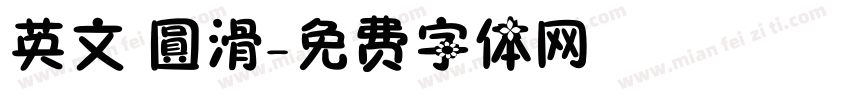 英文 圓滑字体转换